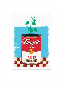 Gradot ubav pak kje nikne, postcard